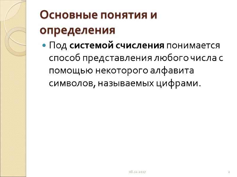 Основные понятия и определения Под системой счисления понимается способ представления любого числа с помощью